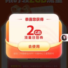中国移动X快手免费领取2G流量