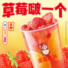 蜜雪冰城 草莓啵啵 大杯 到店自取 30天效期