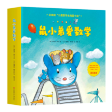 鼠小弟爱数学第一辑2-4岁（全10册平装）赠互动游戏素材卡 幼儿数学启蒙绘本 全脑开发 有趣故事数学知识3-6岁 爱心树童书 绿色环保印刷寒假阅读寒假课外书课外寒假自主阅读假期读物省钱卡