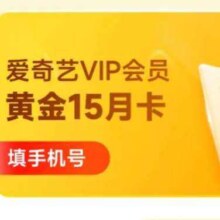 爱奇艺VIP会员黄金会员15个月