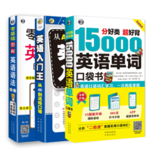 零基础 英语自学入门：图解英语语法+15000英语单词+英语入门王（套装共3册)