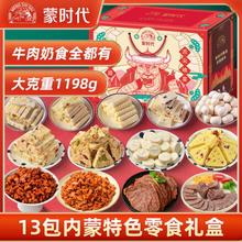 蒙时代 肉食奶食礼盒 1198g 13款 内蒙特产酱牛肉奶酪牛板筋休闲零食礼包