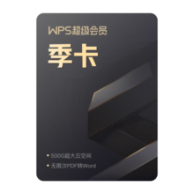 （限时买一送一，到手半年）wps超级会员季卡93天 含200+会员功能 PPT简历美化思维导图模板 PDF编辑 批量输出PDF手机电脑多端同步 365G个人云空间文件存储 客服在线发码 限购1件