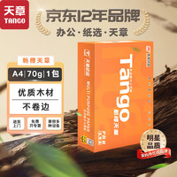 TANGO 天章 A4打印纸 70g 500张单包 双面打印复印纸  草稿纸打印作业