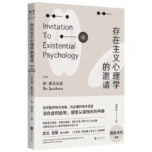 官方店存在主义心理学的邀请  诠释存在主义心理学思想的开创之作