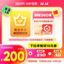 iQIYI 爱奇艺 黄金升白金会员360天+黄金会员5天 支持电视端