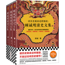 读历史就该这样细读：顾诚明清史文集（全3册）（不放过任何历史细节！公认的明清史研究丰碑）