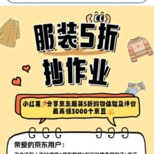 京东 服装5折抄作业 分享购物体验最高可领3000京豆
