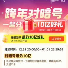 20点开始、促销活动：京东 跨年 对暗号分10亿 赢最高2025元超市卡
