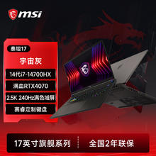MSI 微星 泰坦17 游戏笔记本电脑电竞旗舰酷睿i9处理器RTX4080 RTX4070满血功耗独显2.5K