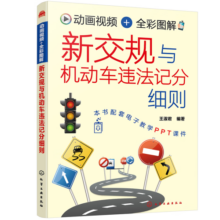 新交规与机动车违法记分细则（动画视频+全彩图解）