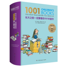 长大之前一定要看的1001本童书（可以陪伴孩子一生的阅读礼物）