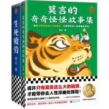 莫言作品套装：生死疲劳+莫言的奇奇怪怪故事集（诺奖得主莫言代表长篇小说+中短篇故事集）