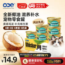 ODE 猫零食罐头85g*6罐 椰油鸡丝乳鸽 湿粮补水 比利时无谷配方 成猫