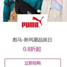促销活动：唯品会 彪马 新风潮品类日0.8折起