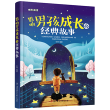 影响男孩成长的经典故事（儿童注音美绘本）