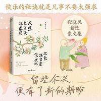 《人生能尽兴就尽兴 不能就留些余兴吧》张晓风散文集