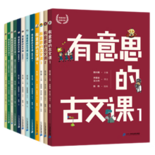 有意思的古文课 全3级 12册  韩兴娥 有趣的系列课堂共读图书 儿童文学 小学生 课外阅读经典读物 6-14岁童书节儿童节 全套12册