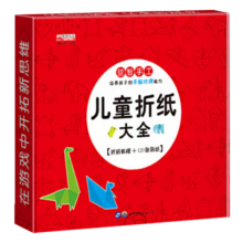 儿童折纸大全 益智手工培养孩子的手脑协调能力 折纸教程+120张彩纸