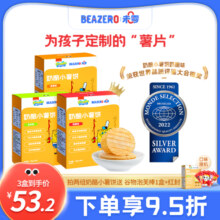 未零beazero海绵宝宝奶酪小薯饼3盒装薄饼干儿童零食薯片独立小包