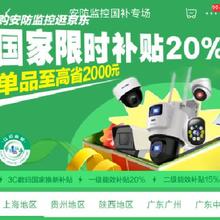 促销活动：京东 安防监控国补专场 限时补贴20﹪