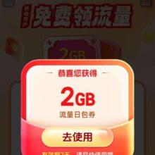 中国移动岁末享好礼 抽2G流量