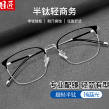 目匠 超轻钛商务近视镜+1.74防蓝光镜片