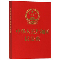 《中华人民共和国民法典》