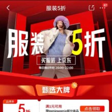 即享好卷：京东 服饰立减券 满1元打5折