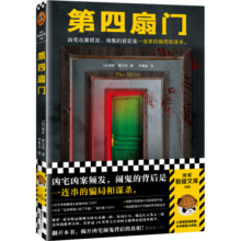第四扇门（凶宅凶案频发，闹鬼的背后是一连串的骗局和谋杀。绝版多年的神作！）（读客悬疑文库）