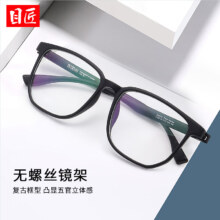 plus会员：目匠 超轻TR无螺丝大框近视镜+1.67防蓝光镜片