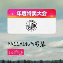 促销活动：唯品会 PALLADIUM 帕拉丁 年度特卖大会 低至1.5折