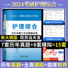 正版2025年考研护理综合308考试教材历年真题解析全国硕士研究生入学考试护理综合全真模拟试卷考研资料用书考研护理综合题库真题