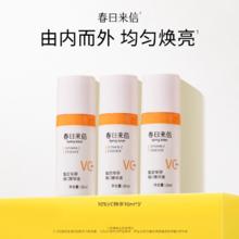 10ml到手3支 春日来信VC精华液