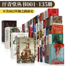 【新华正版】汗青堂 丛书 全套 134本套装（001-135号无002）五四运动史 基督教史 绥靖时代  香料之路