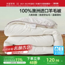 【政府补贴85折】水星家纺澳洲进口羊毛被抗菌被子保暖被芯冬被