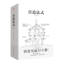 营造法式（彩图注译版）李诫著古建筑书籍园冶长物志建筑学家宋式建筑之精华中国传统建筑研究古典文化园林