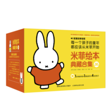 米菲绘本典藏合集（30册）阅读启蒙书 让孩子养成好品质，好习惯，好性格寒假阅读寒假课外书课外寒假自主阅读假期读物省钱卡