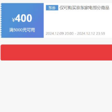 9日20点、领券备用：京东 自营家电 5000减400元优惠券 可叠加