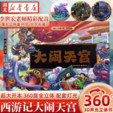 《西游记·大闹天空3D立体书》