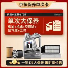 京东百亿补贴：Mobil 美孚 银美5W-40机油4L+机滤+空调滤+空气滤+工时大保养套装