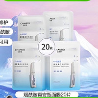 CHANDO 自然堂 烟酰胺细致提亮安瓶面膜20片
