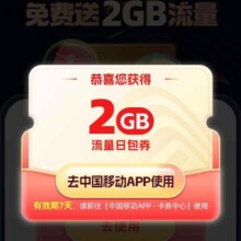 中国移动X饿了么  领取2G流量日包券