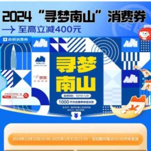 促销活动：京东 寻梦南山消费券 最高减400元 全国可用