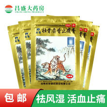 羚锐 壮骨麝香止痛膏 7cm*10cm*10贴 x 5袋