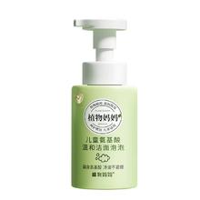 植物妈妈 儿童专用洗面奶250ml