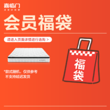 PLUS：喜临门 支撑脊椎床垫  惊喜福袋 200*220cm