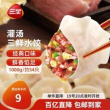 三全 灌汤系列 三鲜口味/猪肉韭菜味等饺子1kg 约54只
