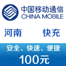 再降价: 河南移动手机话费充值100元 快充