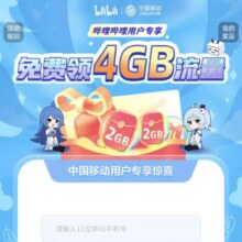 中国移动X哔哩哔哩 免费领4GB流量